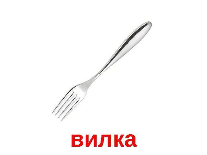   вилка 