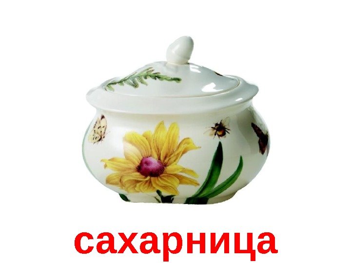   сахарница 