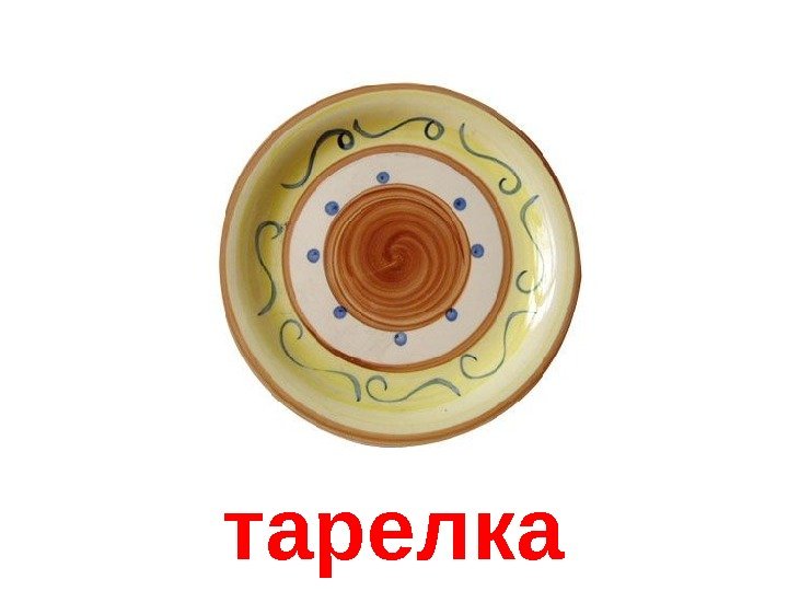   тарелка 