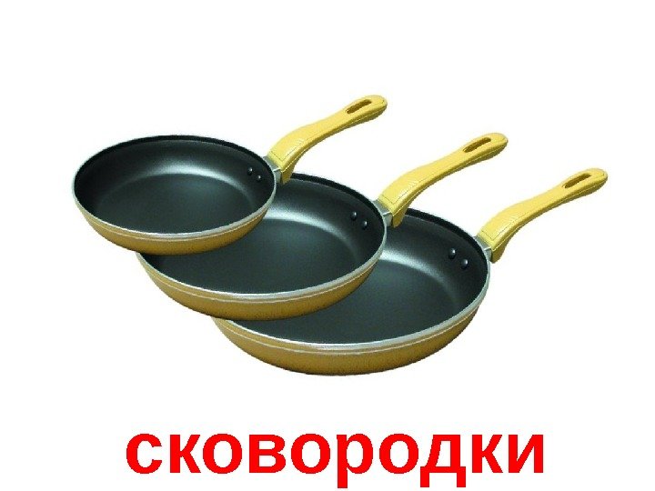   сковородки 