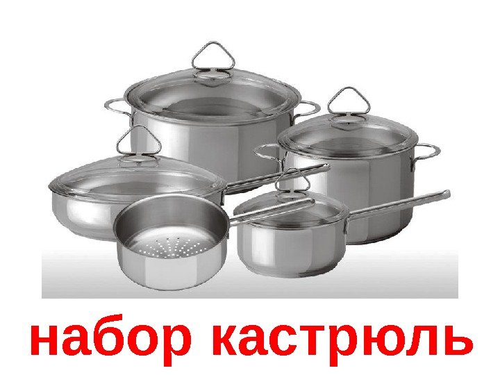   набор кастрюль 