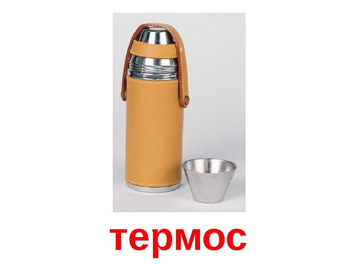   термос 