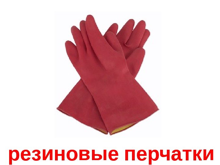   резиновые  перчатки 