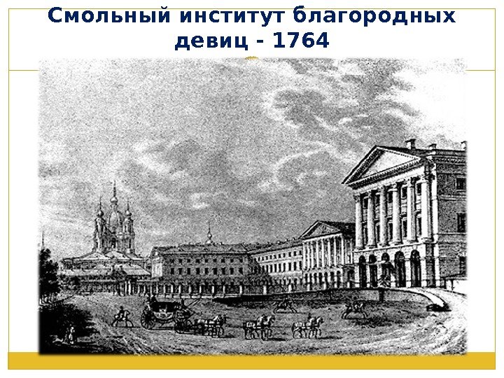 Смольный институт благородных девиц - 1764 