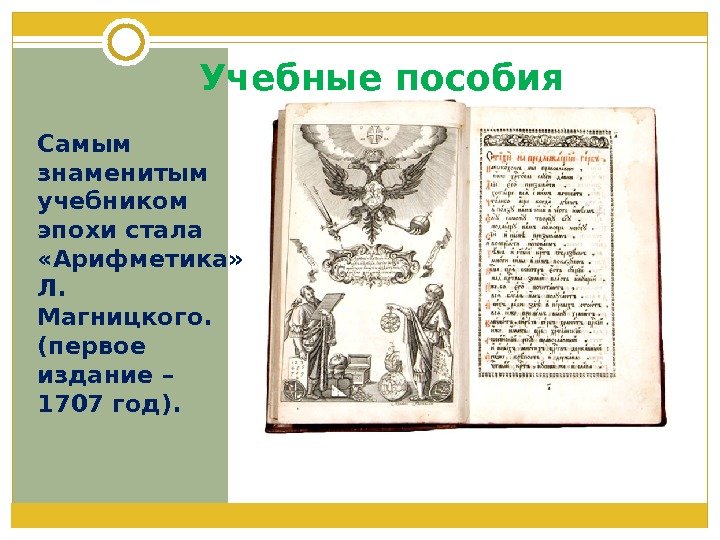 Учебные пособия Самым знаменитым учебником эпохи стала  «Арифметика»  Л.  Магницкого. 