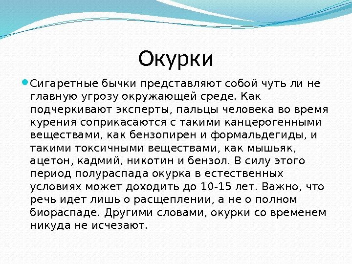 Окурки Сигаретные бычки представляют собой чуть ли не главную угрозу окружающей среде. Как подчеркивают