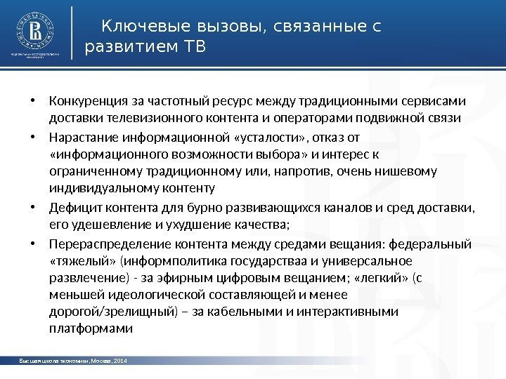Высшая школа экономики, Москва, 2014 Ключевые вызовы, связанные с развитием ТВ • Конкуренция за