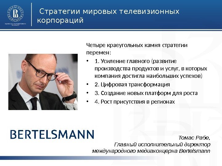 Высшаяшкола экономики, Москва, 2014  Стратегии мировых телевизионных корпораций Четыре краеугольных камня стратегии перемен: