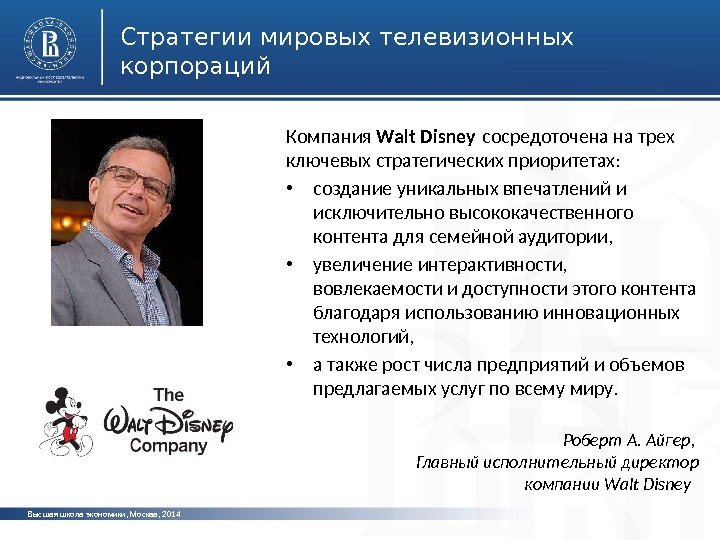 Высшая школа экономики, Москва, 2014 Стратегии мировых телевизионных корпораций Компания Walt Disney сосредоточена на
