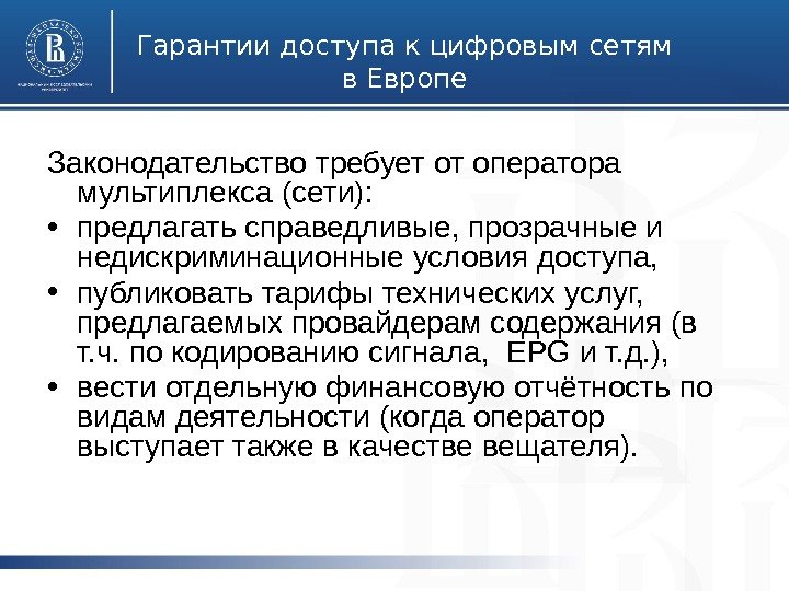 Гарантии доступа к цифровым сетям в Европе Законодательство требует от оператора мультиплекса (сети): 