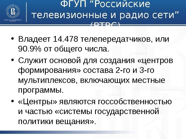 ФГУП “Российские телевизионные и радио сети” (РТРС) • Владеет 14. 478 телепередатчиков, или 90.