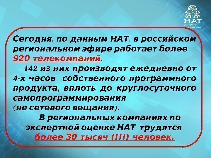 ,  , Сегодня по данным НАТ в российском   региональном эфире работает