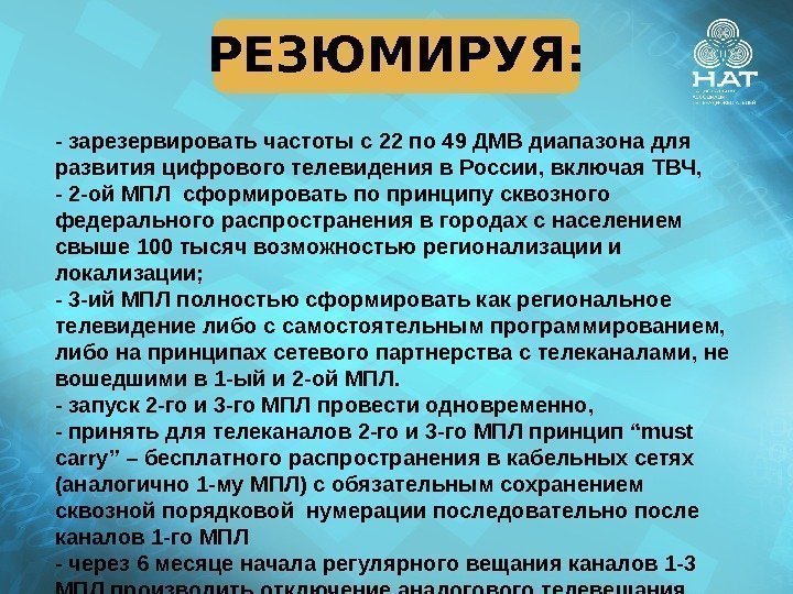 РЕЗЮМИРУЯ: - зарезервировать частоты с 22 по 49 ДМВ диапазона для развития цифрового телевидения