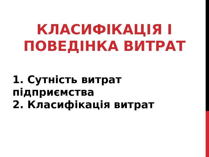 КЛАСИФІКАЦІЯ І ПОВЕДІНКА ВИТРАТ 1. Сутність витрат підприємства 2. Класифікація витрат 