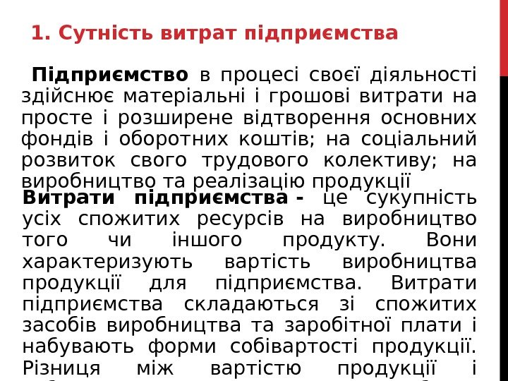 Витрати  підприємства -  це сукупність усіх спожитих ресурсів на виробництво того чи