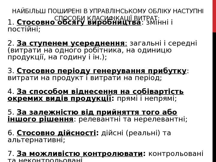 НАЙБІЛЬШ ПОШИРЕНІ В УПРАВЛІНСЬКОМУ ОБЛІКУ НАСТУПНІ СПОСОБИ КЛАСИФІКАЦІЇ ВИТРАТ:  1.  Стосовно обсягу