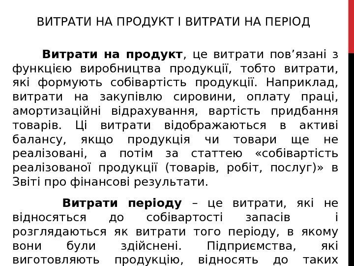 ВИТРАТИ НА ПРОДУКТ І ВИТРАТИ НА ПЕРІОД   Витрати на продукт , 