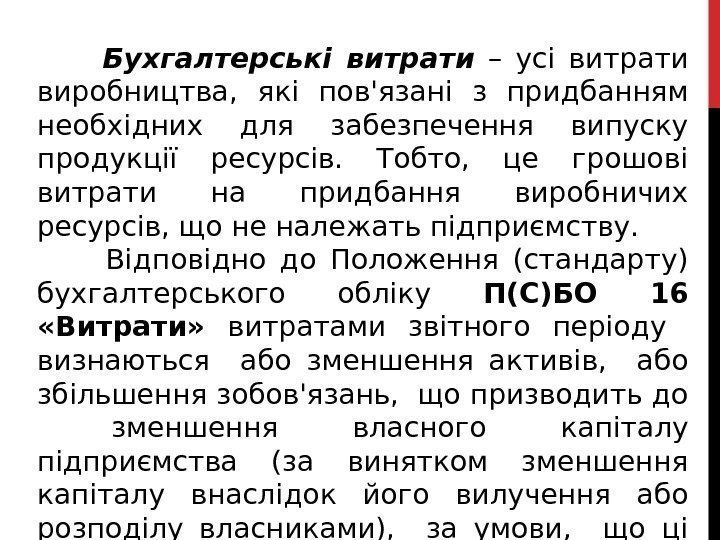    Бухгалтерські  витрати  – усі  витрати  виробництва ,