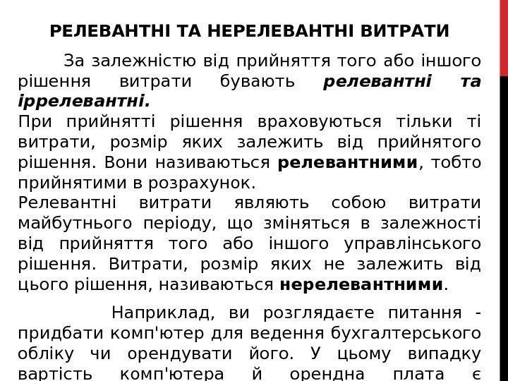 РЕЛЕВАНТНІ ТА НЕРЕЛЕВАНТНІ ВИТРАТИ    За залежністю від прийняття того або іншого