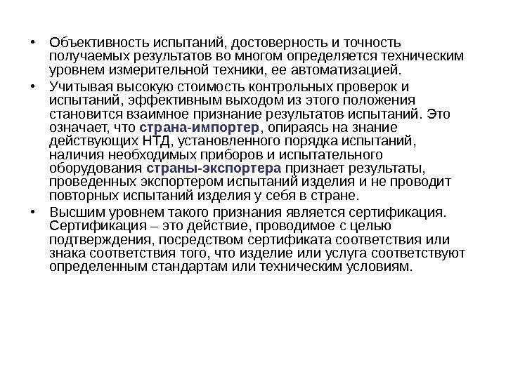  • Объективность испытаний, достоверность и точность получаемых результатов во многом определяется техническим уровнем