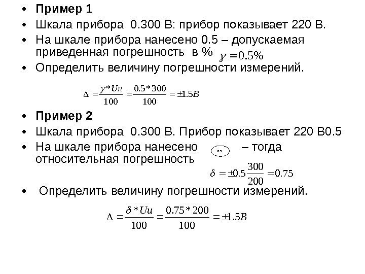  • Пример 1 • Шкала прибора 0. 300 В: прибор показывает 220 В.