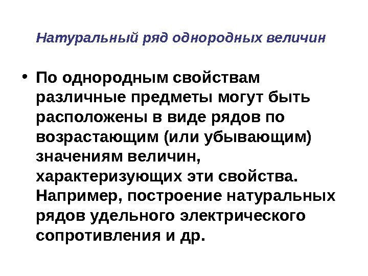 Натуральный ряд однородных величин  • По однородным свойствам различные предметы могут быть расположены