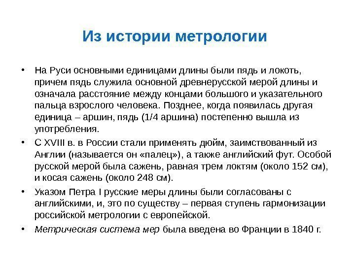 Из истории метрологии • На Руси основными единицами длины были пядь и локоть, 