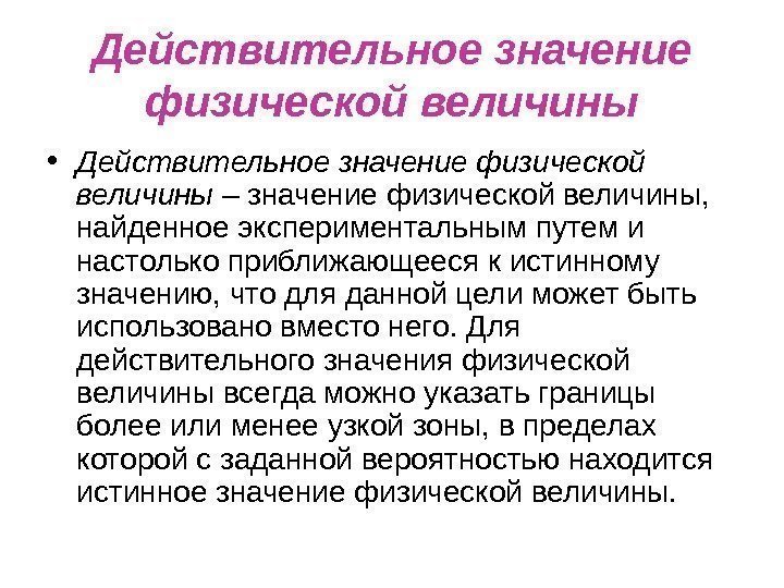 Действительное значение физической величины • Действительное значение физической величины – значение физической величины, 