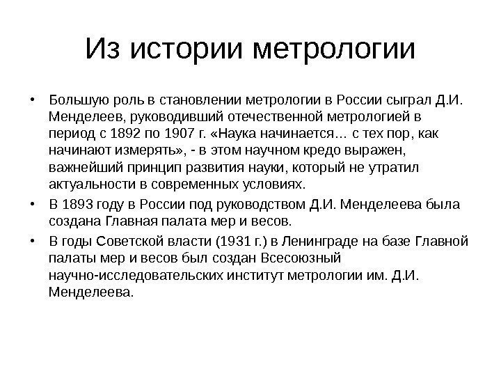 Из истории метрологии • Большую роль в становлении метрологии в России сыграл Д. И.