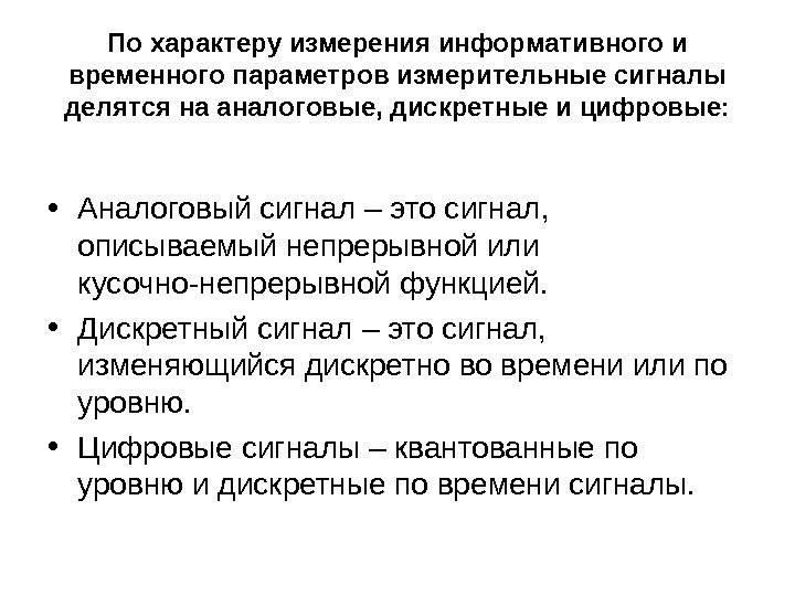 По характеру измерения информативного и временного параметров измерительные сигналы делятся на аналоговые, дискретные и