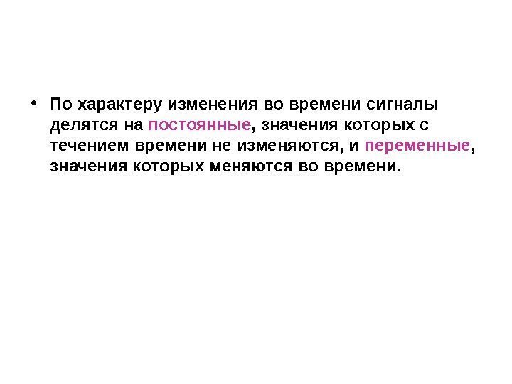  • По характеру изменения во времени сигналы делятся на постоянные , значения которых