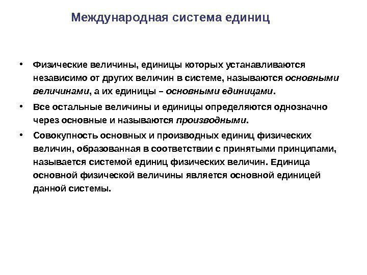 Международная система единиц • Физические величины, единицы которых устанавливаются независимо от других величин в