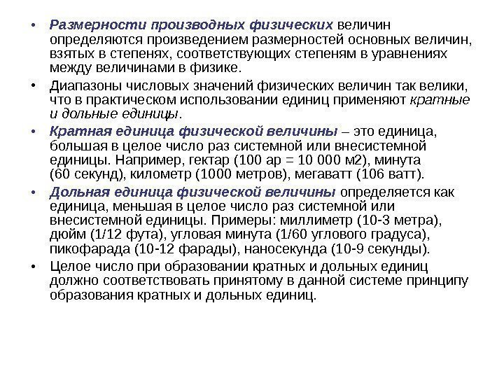  • Размерности производных физических величин определяются произведением размерностей основных величин,  взятых в