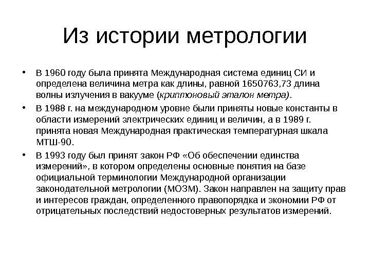 Из истории метрологии • В 1960 году была принята Международная система единиц СИ и