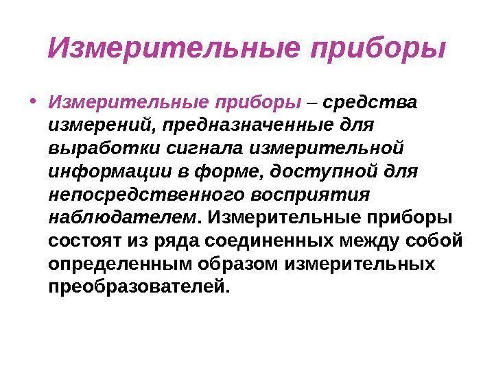 Измерительные  приборы • Измерительные  приборы – средства измерений, предназначенные для выработки сигнала