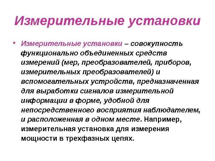 Измерительные установки • Измерительные установки – совокупность функционально объединенных средств измерений (мер, преобразователей, приборов,