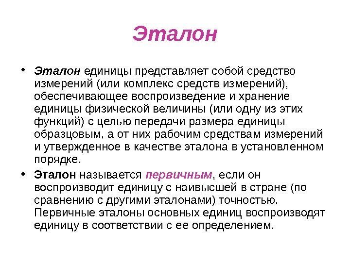 Эталон • Эталон  единицы представляет собой средство измерений (или комплекс средств измерений), 