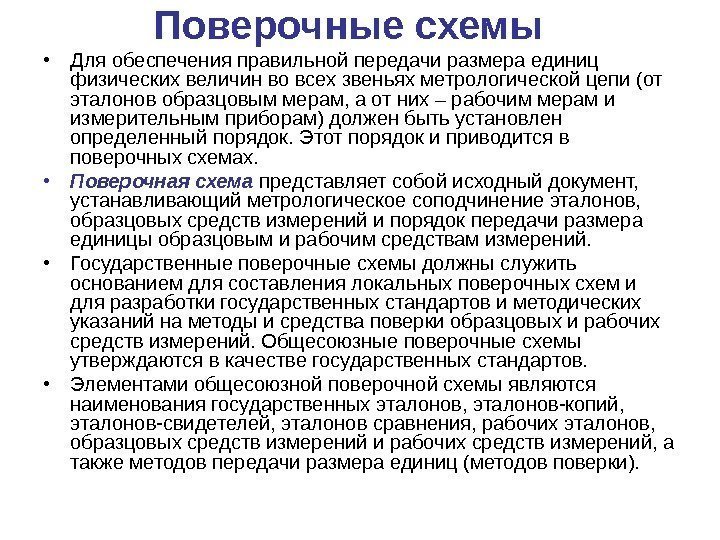 Поверочные схемы • Для обеспечения правильной передачи размера единиц физических величин во всех звеньях