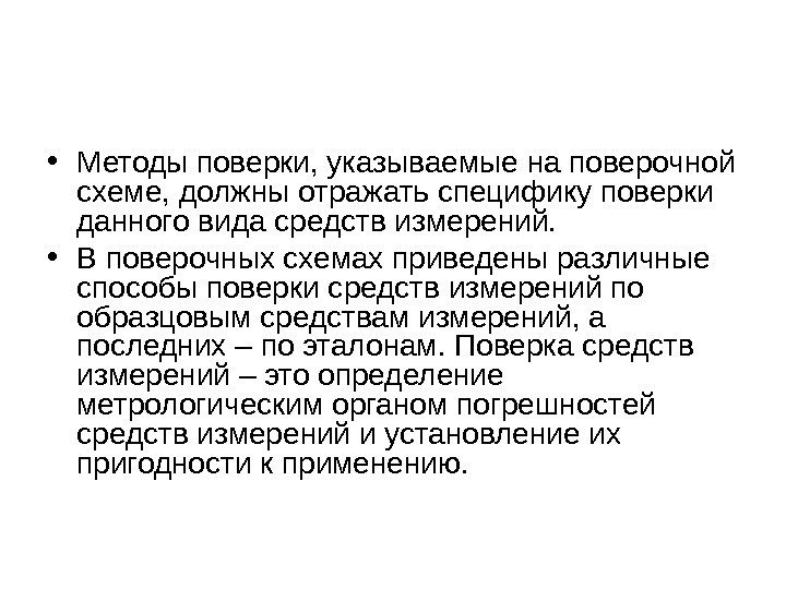  • Методы поверки, указываемые на поверочной схеме, должны отражать специфику поверки данного вида