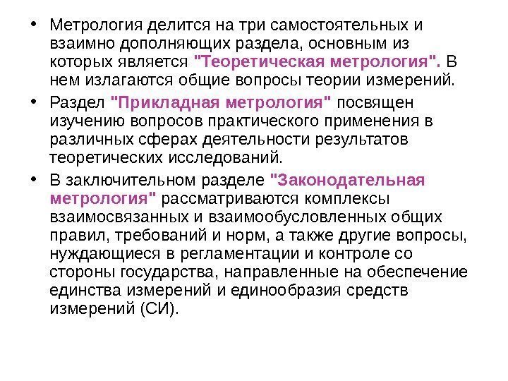  • Метрология делится на три самостоятельных и взаимно дополняющих раздела, основным из которых