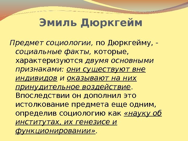 Эмиль Дюркгейм Предмет социологии,  по Дюркгейму, - социальные факты,  которые,  характеризуются