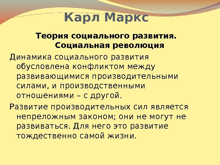 Карл Маркс Теория социального развития.  Социальная революция Динамика социального развития обусловлена конфликтом между