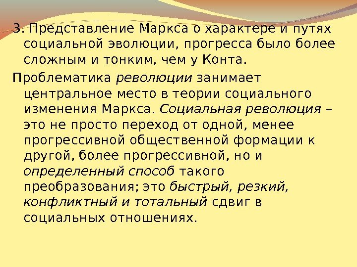 3. Представление Маркса о характере и путях социальной эволюции, прогресса было более сложным и