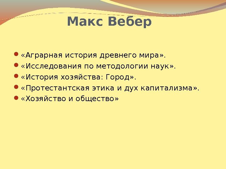 Макс Вебер  «Аграрная история древнего мира» . «Исследования по методологии наук» . «История