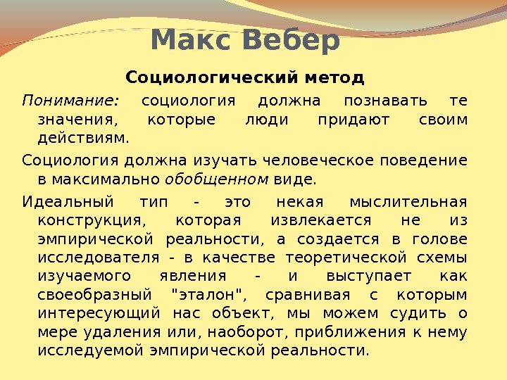 Макс Вебер Социологический метод Понимание:  социология должна познавать те значения,  которые люди