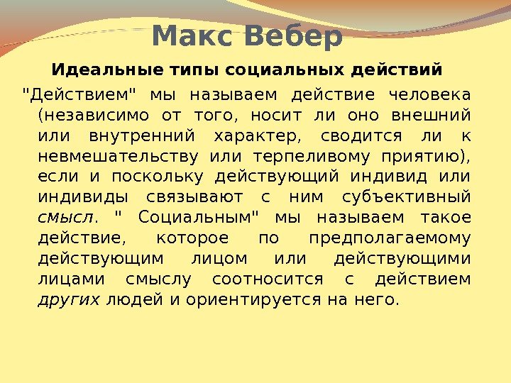 Макс Вебер Идеальные типы социальных действий Действием мы называем действие человека (независимо от того,