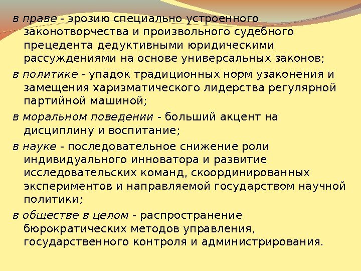 в праве - эрозию специально устроенного законотворчества и произвольного судебного прецедента дедуктивными юридическими рассуждениями