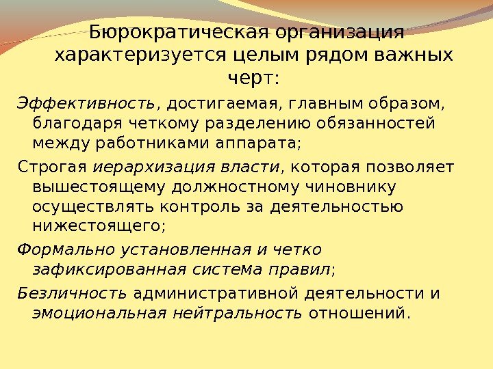 Бюрократическая организация характеризуется целым рядом важных черт: Эффективность , достигаемая, главным образом,  благодаря