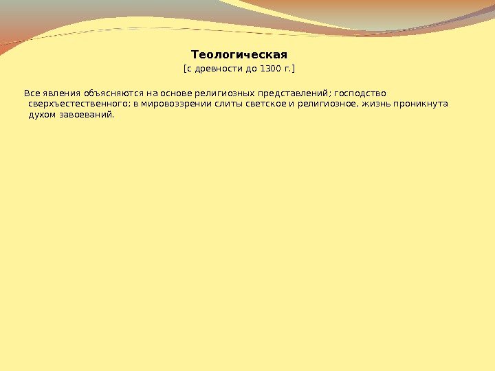 Теологическая  [с древности до 1300 г. ]  Все явления объясняются на основе