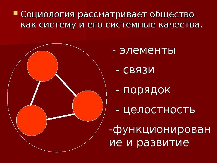  Социология рассматривает общество как систему и его системные качества.  - элементы 